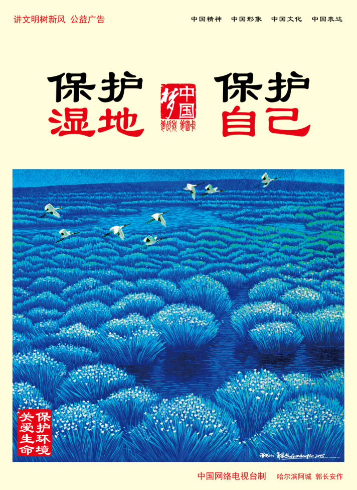 保護濕地 保護自己.jpg